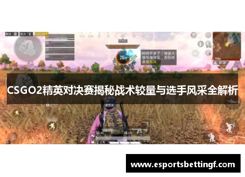 CSGO2精英对决赛揭秘战术较量与选手风采全解析