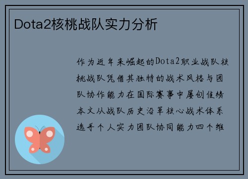 Dota2核桃战队实力分析