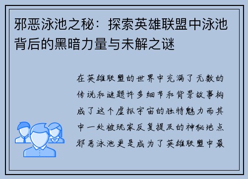 邪恶泳池之秘：探索英雄联盟中泳池背后的黑暗力量与未解之谜