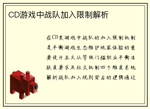 CD游戏中战队加入限制解析