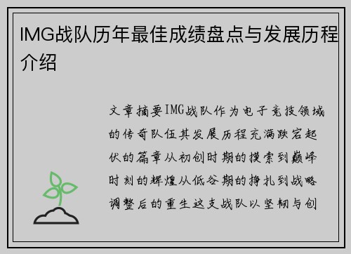 IMG战队历年最佳成绩盘点与发展历程介绍