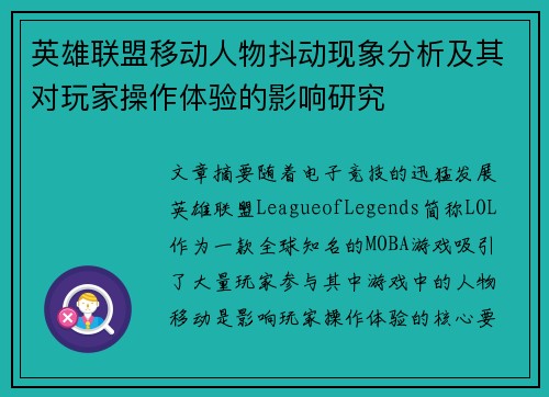英雄联盟移动人物抖动现象分析及其对玩家操作体验的影响研究