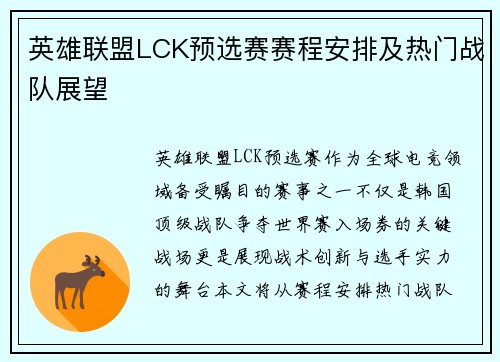英雄联盟LCK预选赛赛程安排及热门战队展望