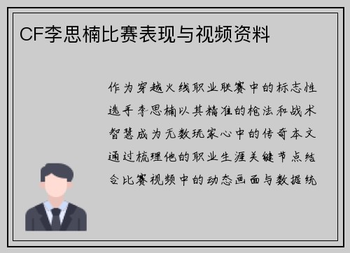 CF李思楠比赛表现与视频资料