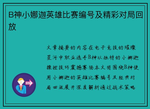 B神小娜迦英雄比赛编号及精彩对局回放