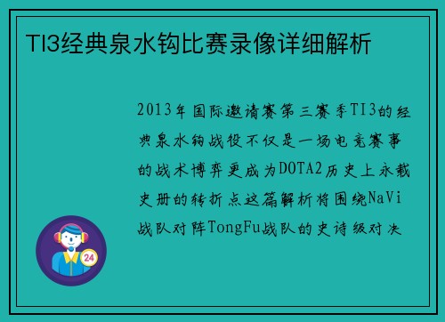 TI3经典泉水钩比赛录像详细解析