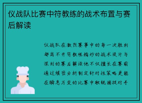 仪战队比赛中符教练的战术布置与赛后解读