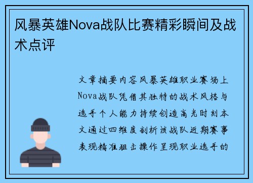 风暴英雄Nova战队比赛精彩瞬间及战术点评
