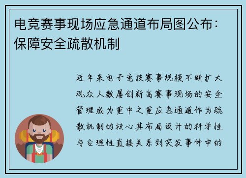 电竞赛事现场应急通道布局图公布：保障安全疏散机制