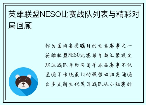 英雄联盟NESO比赛战队列表与精彩对局回顾