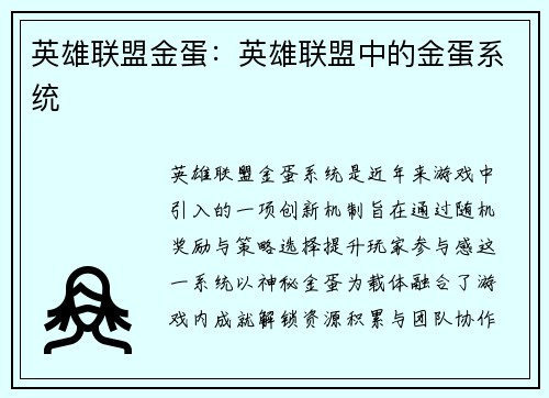 英雄联盟金蛋：英雄联盟中的金蛋系统