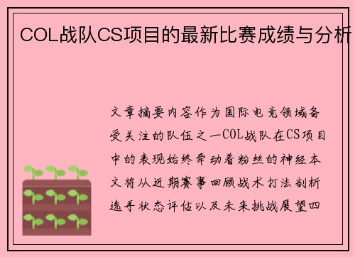 COL战队CS项目的最新比赛成绩与分析