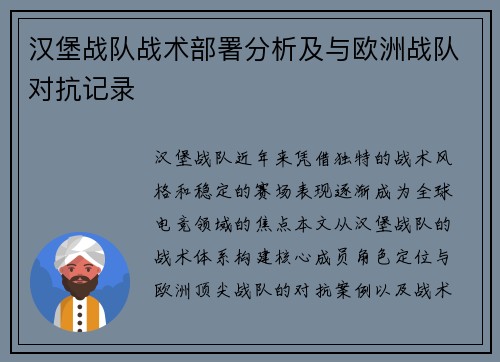 汉堡战队战术部署分析及与欧洲战队对抗记录