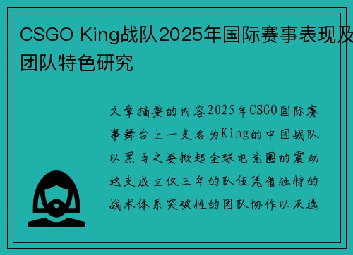 CSGO King战队2025年国际赛事表现及团队特色研究