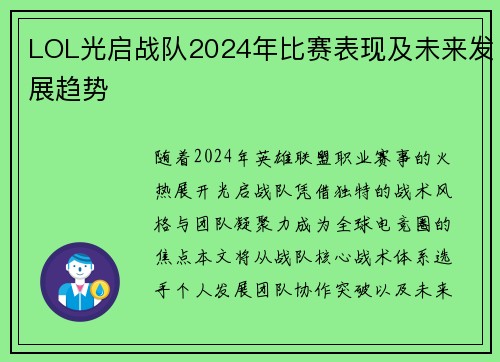 LOL光启战队2024年比赛表现及未来发展趋势