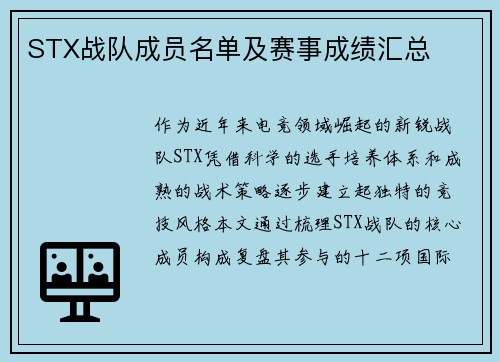 STX战队成员名单及赛事成绩汇总