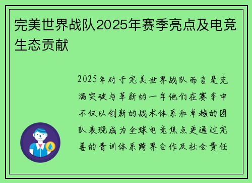 完美世界战队2025年赛季亮点及电竞生态贡献