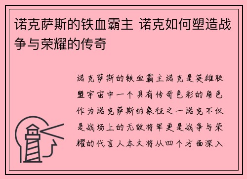 诺克萨斯的铁血霸主 诺克如何塑造战争与荣耀的传奇