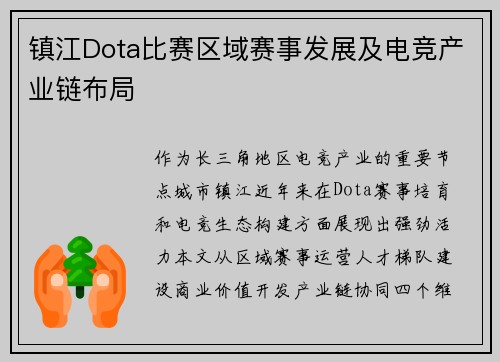 镇江Dota比赛区域赛事发展及电竞产业链布局