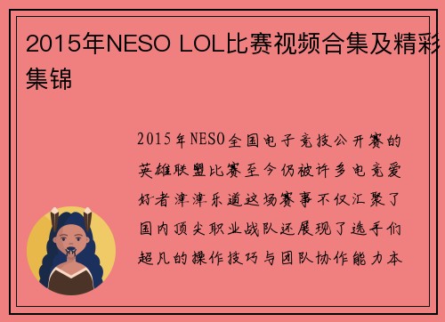 2015年NESO LOL比赛视频合集及精彩集锦