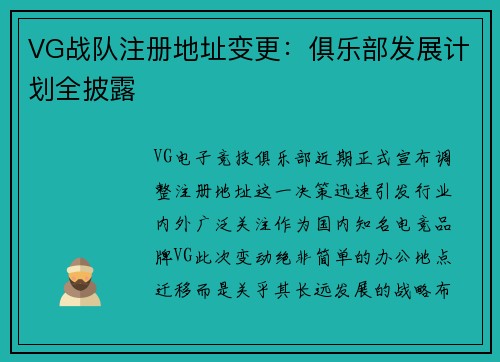 VG战队注册地址变更：俱乐部发展计划全披露