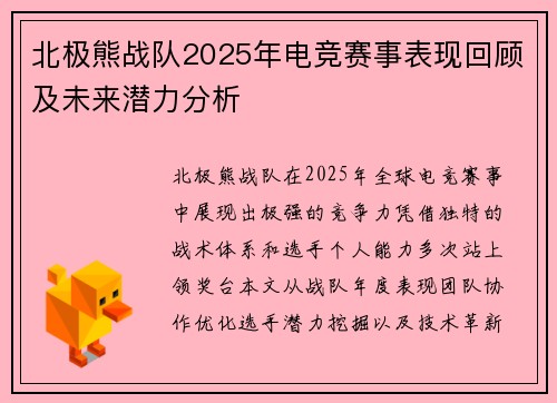 北极熊战队2025年电竞赛事表现回顾及未来潜力分析