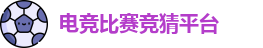 电竞比赛竞猜平台